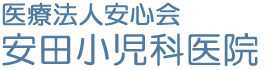 医療法人安心会 安田小児科医院