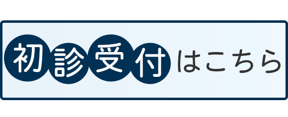 初診受付はこちら
