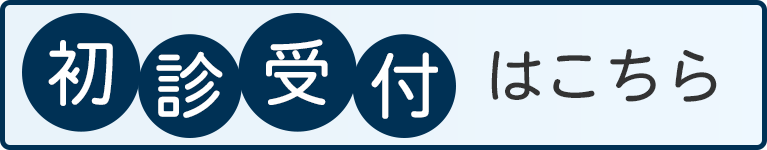 初診受付はこちら